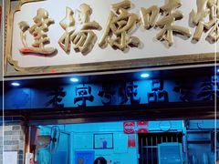 门面-達揚原味燉品(文明路店)
