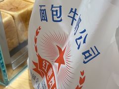 -红心闪闪面包牛奶公司(旺角星辰店)