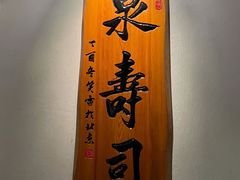 -泉寿司(万科公园店)