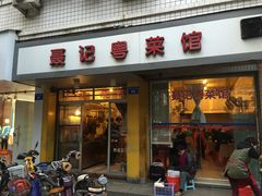 门面-聂记粤菜馆(鼓西路店)