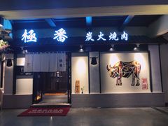 门面-山川小町·极番烧肉(新地假日广场店)