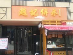 门面-老廣糖水铺(乐汇城店)