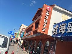 -北方饺子王·海鲜大咖·本地菜