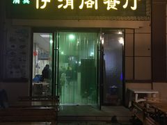 门面-清真·伊清阁餐厅