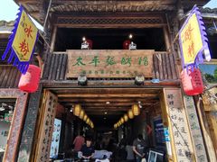 门面-太平张醪糟(西街直营店)