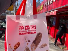 -净香园熟肉(北坦总店)