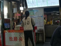 -包顺兴面馆(长乐路店)