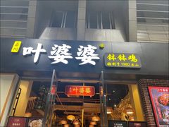 -嘉州叶婆婆钵钵鸡(建设路店)