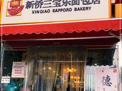 门面-新侨三宝乐面包店(崇文门店)