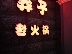 -莽子老火锅(大坪店)