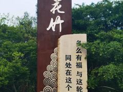-花竹村