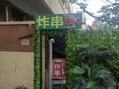-大学路8号炸串(大学路十四号院店)