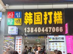 -师任堂韩式食品(总店)