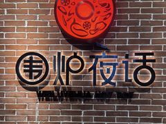 -围炉夜话·潮汕卤水火锅(榕江店)