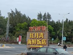 -红月湾海鲜饭店•沙滩海景(双月湾店)