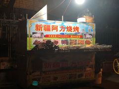 门面-新疆阿力烧烤