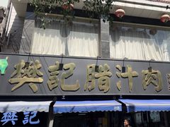 -樊记腊汁肉(竹笆市总店)