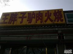 门面-王胖子驴肉火烧(鼓楼店)