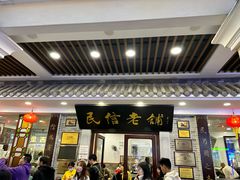 -民信老铺(华盖路店)