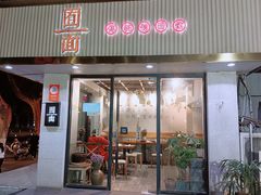 -囿面传统制面馆(中央路店)
