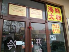 -小叶大馅饺子城