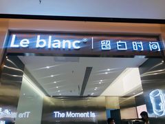 门面-留白时间(苏宁广场B区店)