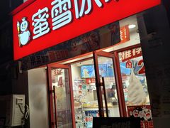 -蜜雪冰城(北一中路万达店)