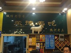 门面-老三羊汤【北兴隆街店】