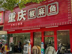 -重庆椒麻鱼·川味江湖菜
