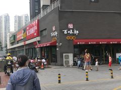 -百味郭豆腐脑(巧克力公寓店)