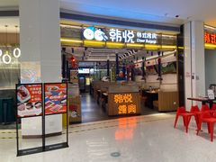 门面-韩悦牛排烤肉无限续(宝能中心店)