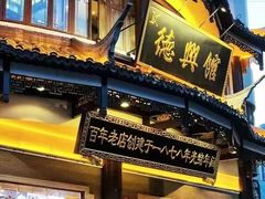 -德兴馆(广东路总店)