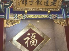 -老边饺子馆(中街店)