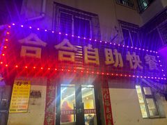 -合合自助快餐(六顺店)
