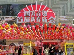 -国芳中心