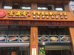 门面-素满香·素食自助餐(西安·民乐园店)