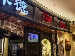 -汉巴味德·烤肉与啤酒的自助(杭州大悦城店)