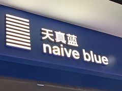 -天真蓝照相馆(宁波来福士店)