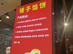 -矮子馅饼(贵阳总店)