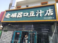 门面-老磁器口豆汁店(马家堡店)
