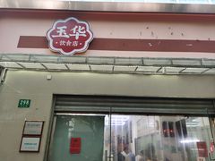 -玉华饮食店(茅台路店)