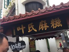 门面-叶氏麻糍(鼓浪屿店)