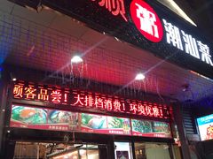 门面-永顺潮汕菜海鲜砂锅粥生腌大排档(万安大厦店)