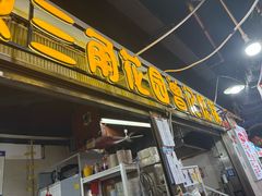 -原三角花园曾记烙锅