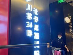 -茅庐川菜(烟台万象汇店)