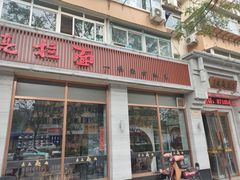 门面-亮亮面馆(经六路店)