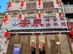 -宗泉烤全羊·烤羊腿·家常菜(解放东路店)