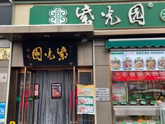 -紫光园·烤鸭(吕家营店)