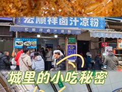 -清真·宏顺祥卤汁凉粉(大皮院店)
