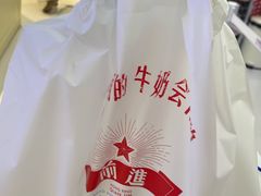 -红星前进面包牛奶公司(君太店)